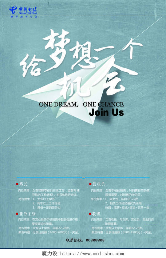 中国梦想创意招聘海报